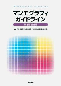 [A01795909]マンモグラフィガイドライン 第3版増補版 日本医学放射線学会/日本放射線技術学会