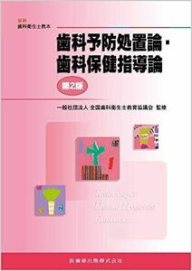 [A11779617]歯科予防処置論・歯科保健指導論 第2版 (最新歯科衛生士教本) 全国歯科衛生士教育協議会