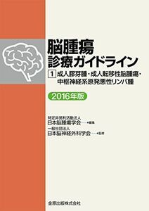 [A01389637]脳腫瘍診療ガイドライン 1 成人膠芽腫・成人転移性脳腫瘍・中枢神経系原発悪性リンパ腫 2016年版 [単行本] 特定非営利活動法