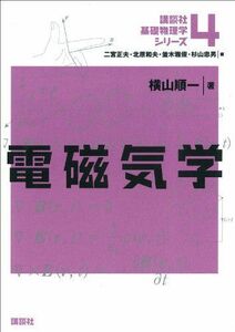 [A01021959]電磁気学 (講談社基礎物理学シリーズ) 横山 順一