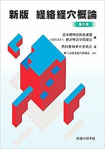 [A01145139]新版経絡経穴概論 日本理療科教員連盟; 教科書執筆小委員会