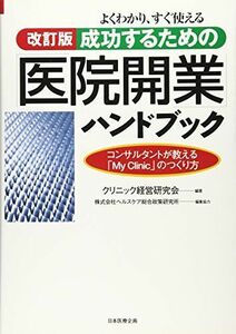 [A01140684]よくわかり、すぐ使える成功するための「医院開業」ハンドブック―コンサルタントが教える「My Clinic」のつくり方