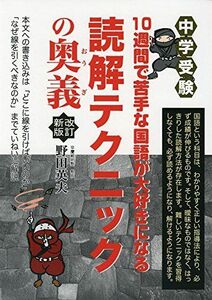 [A11348673]中学受験　１０週間で苦手な国語が大好きになる読解テクニックの奥義　改訂新版 (YELL books)