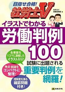 [A12281098]社労士V イラストでわかる労働判例100