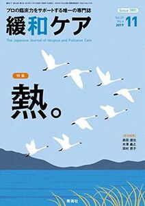 [A12285712]「緩和ケア」2019年11月号 (熱。)