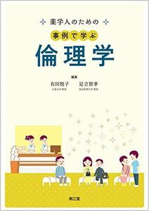 [A11416640]薬学人のための事例で学ぶ倫理学