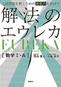 [A12281350]入試問題を解くための発想力を伸ばす 解法のエウレカ 数学I・A