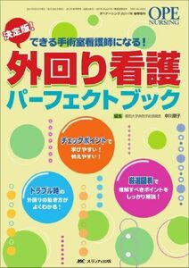 [A01098008]外回り看護パーフェクトブック: 決定版! できる手術室看護師になる! (オペナーシング2011年春季増刊) [単行本] 中川朋子