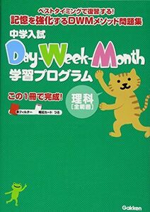 [A01182656]中学入試 Day-Week-Month学習プログラム 理科[全範囲]: 忘れる前に，ベストタイミングで復習! 学研教育出版