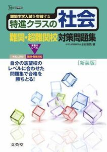 [A01181948]特進クラスの社会 難関・超難関校対策問題集　新装版 (特進クラス　中学入試対策問題集シリーズ) 水谷 安昌