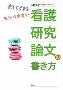 [A01347303]看護研究論文の書き方: 楽しくできる、わかりやすい 内田陽子