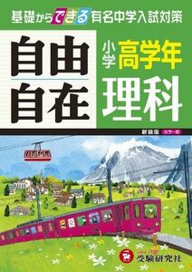 [A01435140]【旧課程版】小学高学年 理科 自由自在: 基礎からできる有名中学入試対策 (受験研究社) 受験研究社; 小学教育研究会