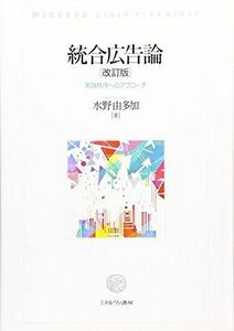 [A01598122]統合広告論[改訂版] [単行本（ソフトカバー）] 水野由多加