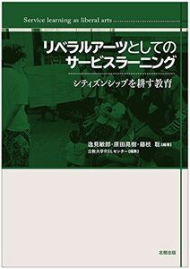 [A11007522]リベラルアーツとしてのサービスラーニング―シティズンシップを耕す教育 逸見敏郎、 原田晃樹、 藤枝 聡; 立教大学RSLセンター