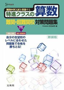 [A11277320]特進クラスの算数 難関・超難関校対策問題集　新装版 (特進クラス　中学入試対策問題集シリーズ) 前田 卓郎