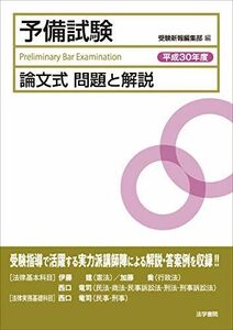 [A11417611]予備試験論文式問題と解説 (平成30年度) 受験新報編集部