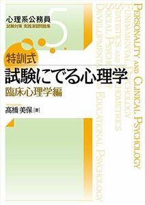 [A11366800]特訓式 試験にでる心理学 臨床心理学編 (心理系公務員試験対策 実践演習問題集 5) [単行本（ソフトカバー）] 高橋 美保