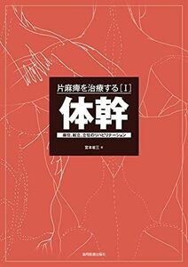 [A11417256][I]体幹 -座位，起立，立位のリハビリテーション- (片麻痺を治療する) [単行本（ソフトカバー）] 宮本 省三