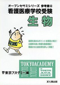 [A11494721]看護医療学校受験生物 (オープンセサミシリーズ 参考書 4) 東京アカデミー