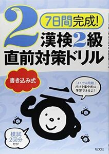 [A11559968]7日間完成！ 漢検2級 書き込み式 直前対策ドリル (7日間完成!漢検書き込み式直前対策ドリル) 旺文社