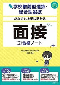 [A11816720]学校推薦型選抜・総合型選抜 だれでも上手に話せる 面接合格ノート 中村 祐介