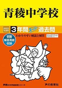 [A11848384]132青稜中学校 2022年度用 3年間スーパー過去問 (声教の中学過去問シリーズ) [単行本] 声の教育社