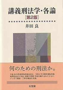 [A11868138]講義刑法学・各論〔第2版〕 井田 良