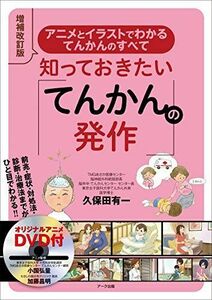 [A11835301]増補改訂版 知っておきたい「てんかんの発作」 [単行本] 久保田 有一、 小国 弘量; 加藤 昌明