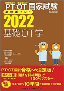 [A11889903]理学療法士・作業療法士国家試験必修ポイント 基礎OT学 2022 オンラインテスト付 医歯薬出版