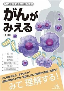 [A12104376]がんがみえる 医療情報科学研究所