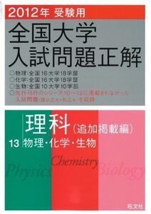 [A12112211]2012年受験用 全国大学入試問題正解　理科〔追加掲載編〕 (旺文社全国大学入試問題正解) 旺文社