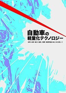 [A12186854]自動車の軽量化テクノロジー―材料・成形・接合・強度、燃費・電費性能の向上を目指 [単行本]