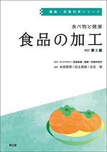 [A12263322]食べ物と健康 食品の加工(改訂第2版) (健康・栄養科学シリーズ) 国立研究開発法人 医薬基盤・健康・栄養研究所、 太田英明、