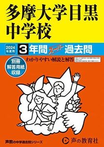 [A12266548]多摩大学目黒中学校　2024年度用 3年間スーパー過去問 （声教の中学過去問シリーズ 134 ） [単行本] 声の教育社