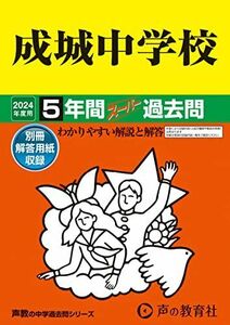 [A12264483]成城中学校　2024年度用 5年間スーパー過去問 （声教の中学過去問シリーズ 21 ） [単行本] 声の教育社