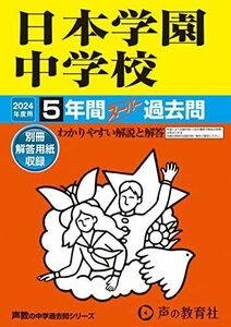 [A12266114]日本学園中学校　2024年度用 5年間スーパー過去問 （声教の中学過去問シリーズ 129 ） [単行本] 声の教育社