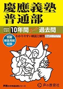 [A12268579]慶應義塾普通部　2024年度用 10年間スーパー過去問 （声教の中学過去問シリーズ 6 ） [単行本] 声の教育社