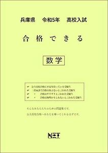 [A12268658]兵庫県 令和5年度 高校入試 合格できる 数学 (合格できる問題集) [大型本] 熊本ネット出版部