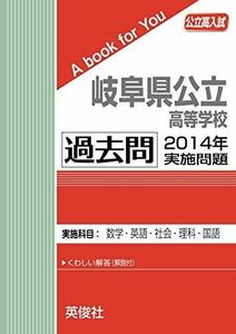 [A12268645]岐阜県公立高等学校 過去問 　2014年実施問題 英俊社