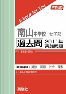 [A12268654]南山中学校女子部 過去問　2011年実施問題 英俊社