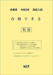 [A12268657]兵庫県 令和5年度 高校入試 合格できる 社会 (合格できる問題集) [大型本] 熊本ネット出版部