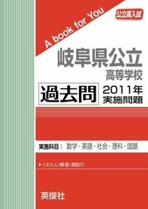 [A12268646]岐阜県公立高等学校 過去問 2011年実施問題 英俊社