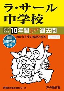 [A11676470]602ラ・サール中学校 2020年度用 10年間スーパー過去問 (声教の中学過去問シリーズ) [単行本] 声の教育社