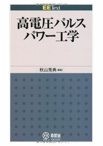 [A01796392]高電圧パルスパワー工学 (EE Text) [単行本] 秋山 秀典