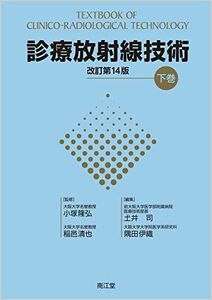 [A11146964]診療放射線技術 下巻(改訂第14版) [単行本] 小塚 隆弘、 稲邑 清也、 土井 司; 隅田 伊織