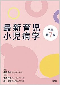 [A11009837]最新育児小児病学(改訂第7版) [単行本] 黒田 泰弘、 香美 祥二; 森 健治