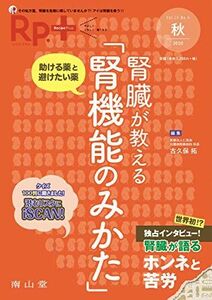 [A11642871]Rp.+(レシピプラス) 2020年秋号 Vol.19 No.4 腎臓が教える「腎機能のみかた」: 助ける薬と避けたい薬 [単行