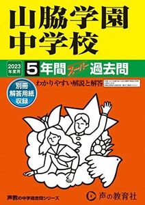 [A12117887]29 山脇学園中学校 2023年度用 5年間スーパー過去問 (声教の中学過去問シリーズ) [単行本] 声の教育社