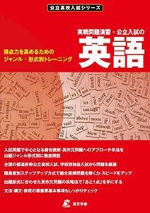 [A11261316]公立入試の英語・実戦問題演習 (公立高校入試シリーズAW11) (公立 高校入試シリーズ) [単行本] 東京学参 編集部