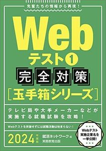 [A12035028]Webテスト1【玉手箱シリーズ】完全対策 2024年度 (就活ネットワークの就職試験完全対策2) 就活ネットワーク